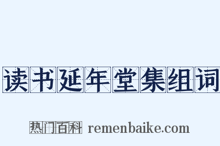读书延年堂集组词是什么意思的图片